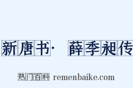 新唐书·薛季昶传是什么意思的图片
